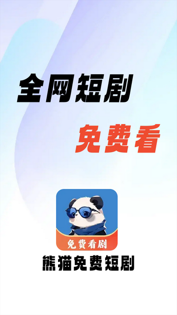 熊猫免费短剧截图2