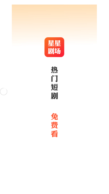 星星剧场截图1