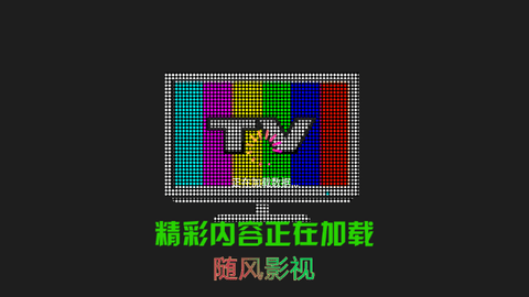 随风TV截图1