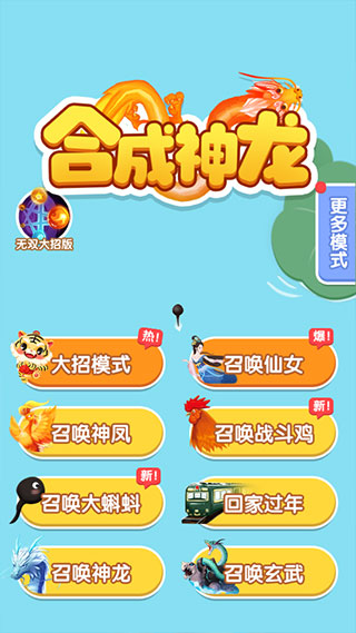合成神龙截图3