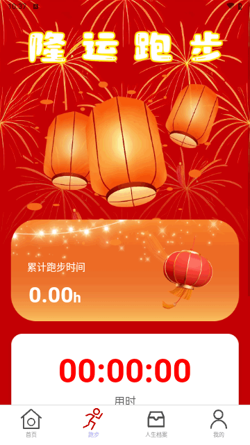 隆运计步截图2