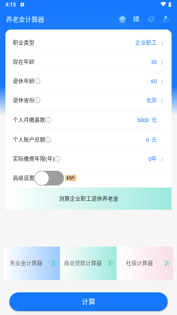 养老金计算器截图1