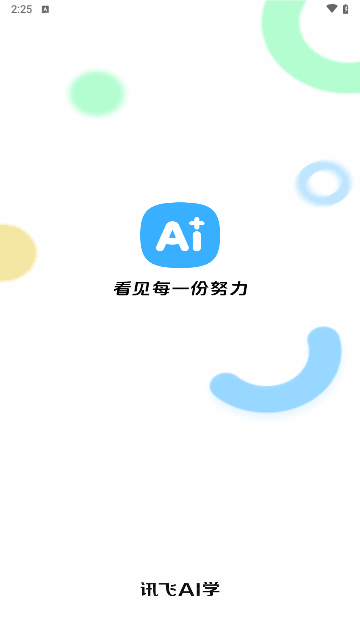 讯飞AI学截图1