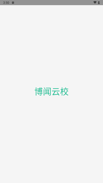 博闻云校截图2