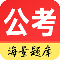 公务员考试通