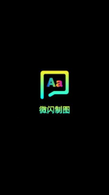 微闪制图截图2