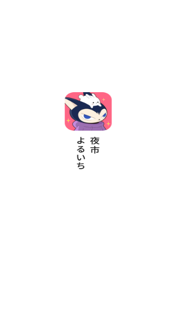 夜市购物截图2