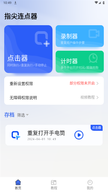 指尖连点器截图2