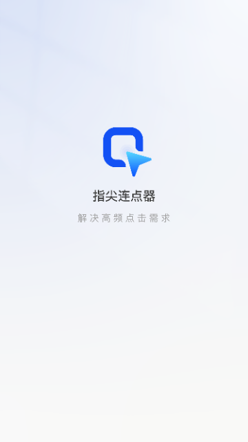 指尖连点器截图1
