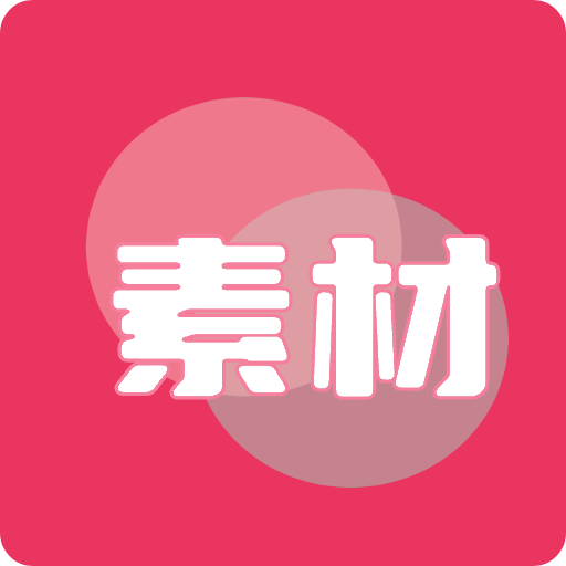 素材无忧