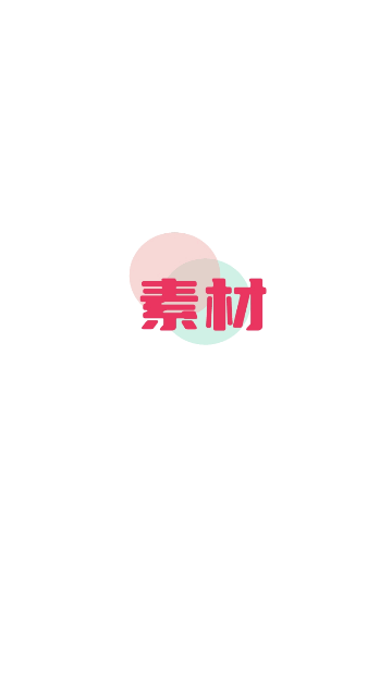 素材无忧截图1