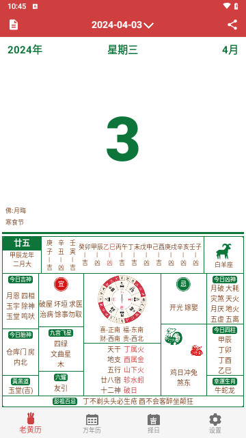 黄道吉日老黄历截图3
