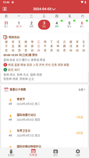 黄道吉日老黄历截图2