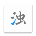 清浊破解版