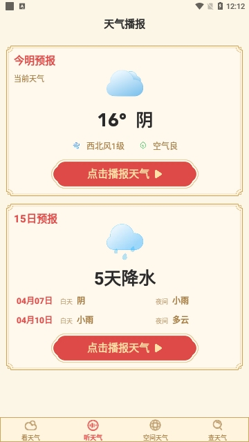 准确天气预报截图1