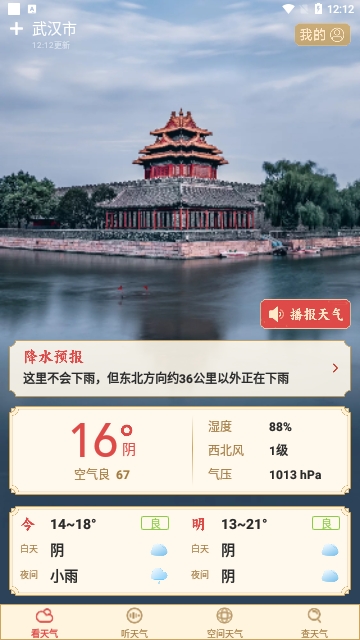 准确天气预报截图3