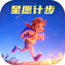 星愿计步