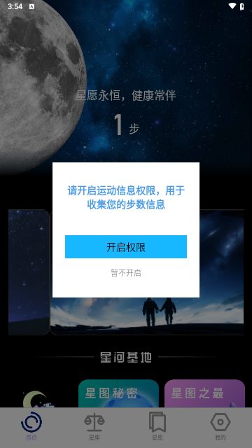 星愿计步截图2