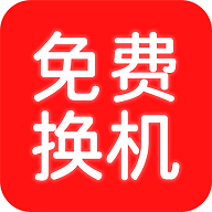 换机搬家助手