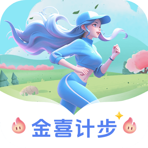 金喜计步