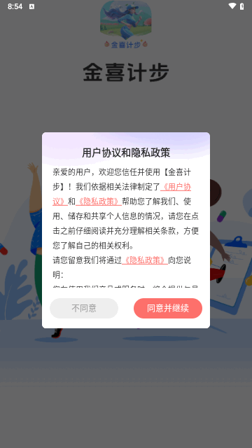 金喜计步截图1