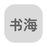 书海居
