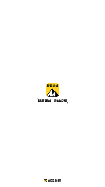 智慧金峰截图1