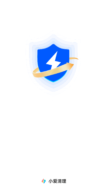 小爱清理截图1