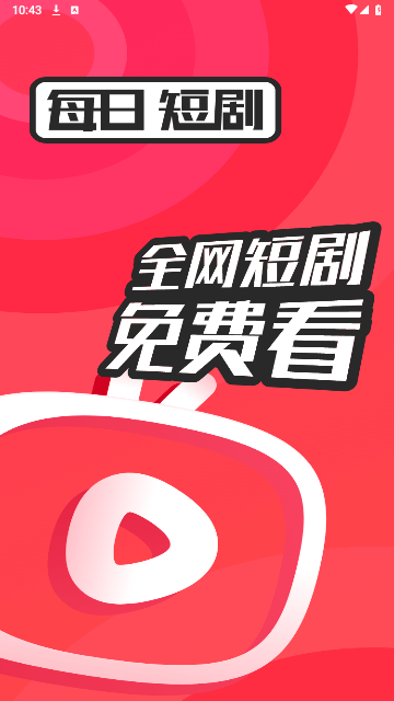 每日短剧截图1