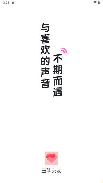 玉聊交友截图1