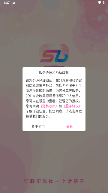 守聊交友截图1