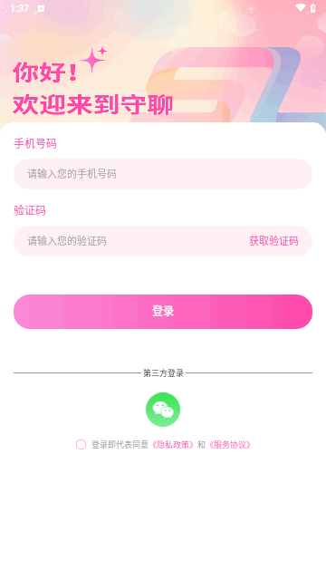 守聊交友截图2