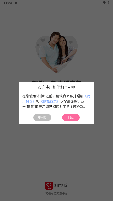 相伴相亲截图1