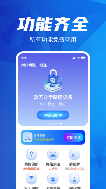 WiFi钥匙一键连截图2