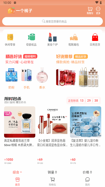 一个橘子购物截图3