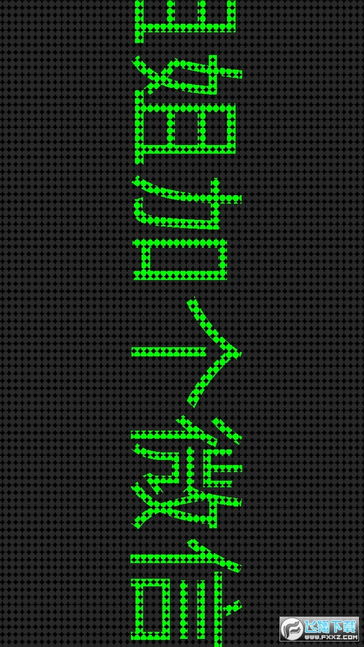 LED跑马灯破解版截图3
