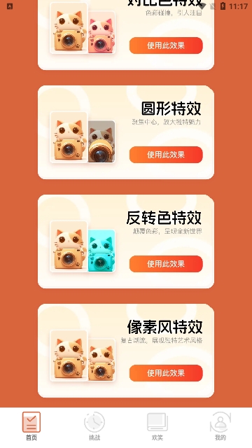 妙趣特效截图3