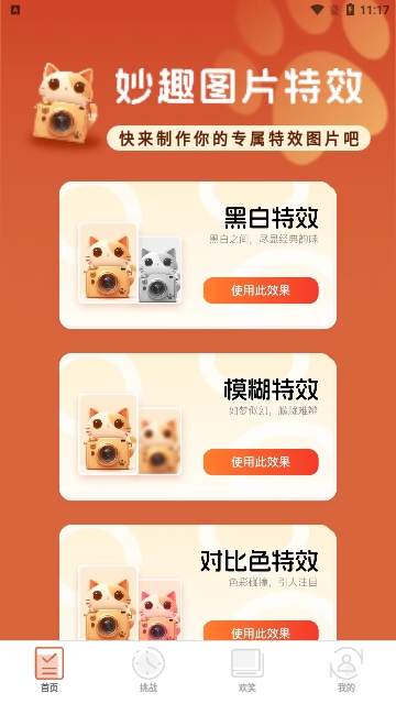 妙趣特效截图1