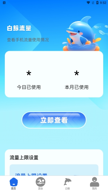 白鲸流量截图3