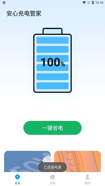 安心充电管家截图1