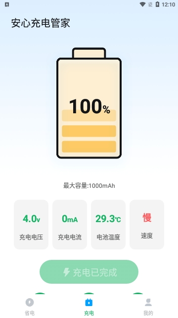 安心充电管家截图2