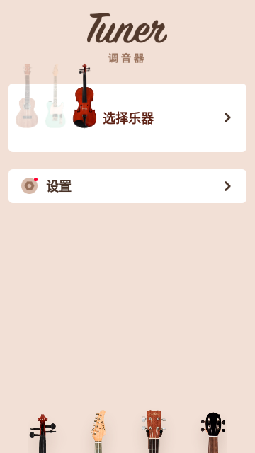 吉他调音器截图3