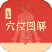 人体穴位图解破解版