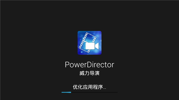 PowerDirector威力导演破解版截图1
