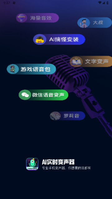 AI实时变声器截图1