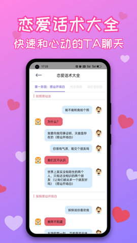 神撩恋爱话术库截图3