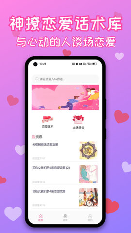 神撩恋爱话术库截图1