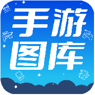 热门手游图库