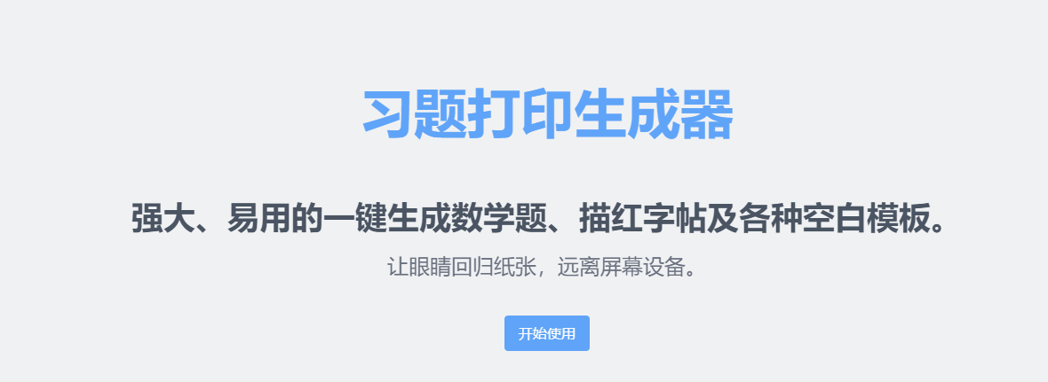习题打印生成器截图2