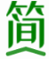 简明字帖